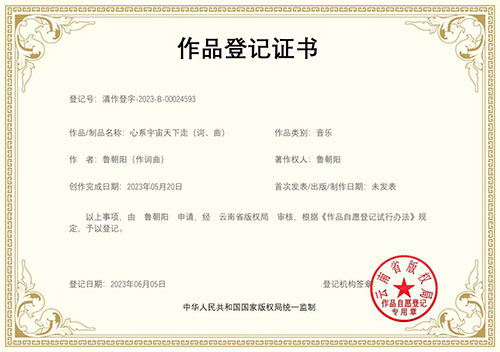 鲁朝阳原创音乐作品《心系宇宙天下走》已获版权登记证书
